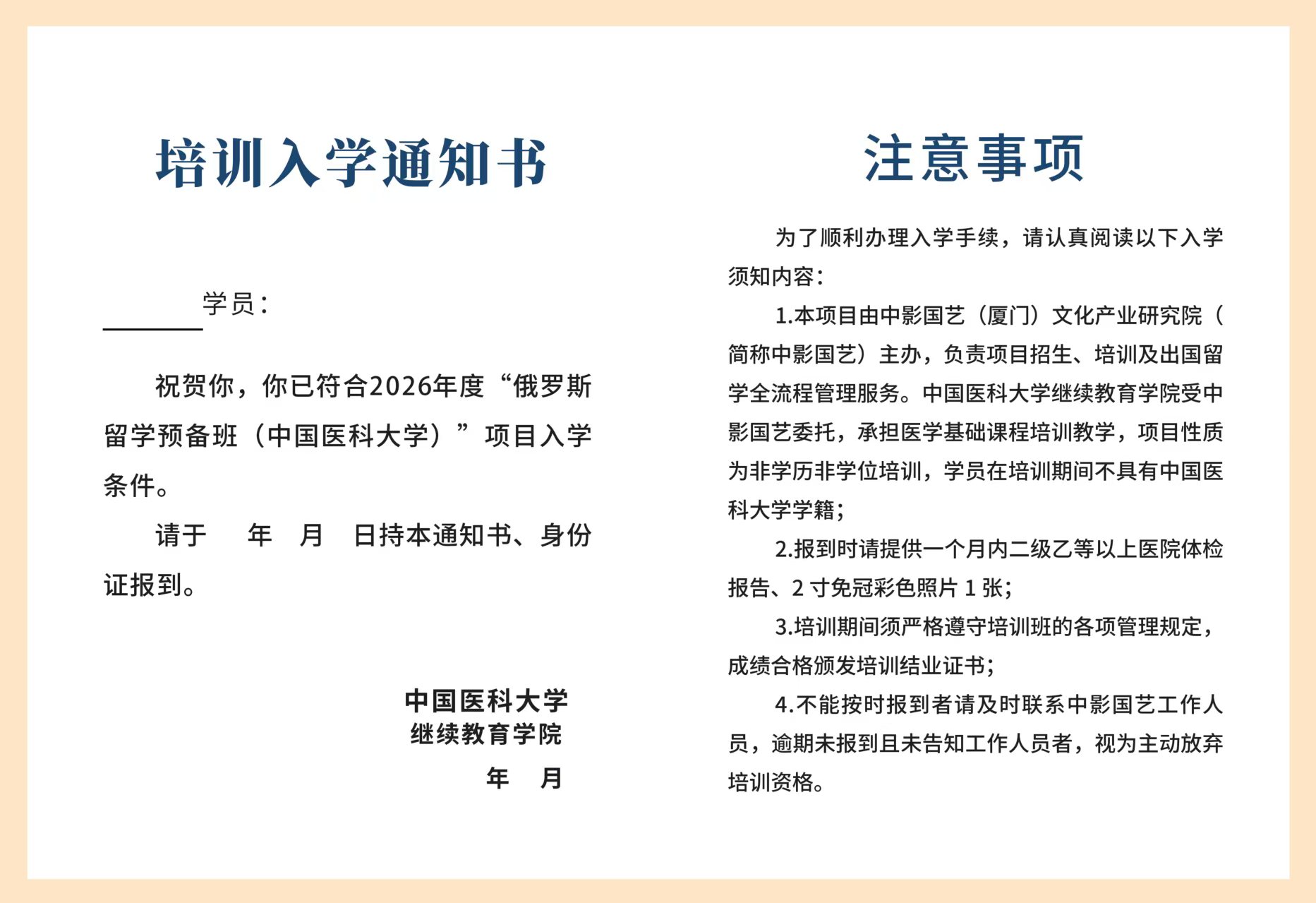 中国医科大学2026中影国艺俄罗斯公费留学预备班培训入学通知书.jpg