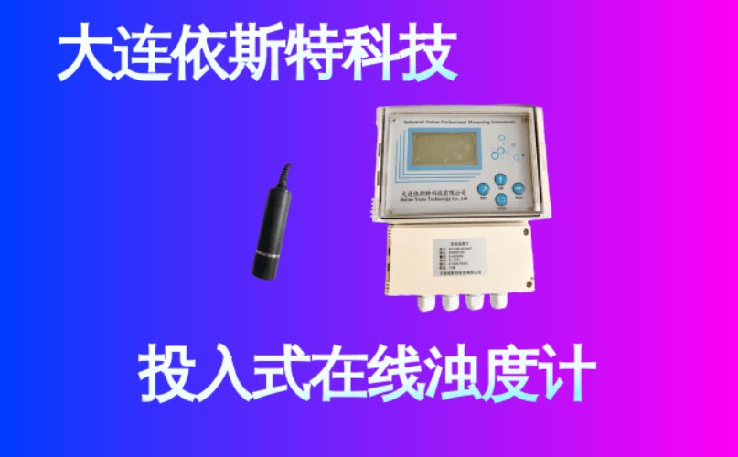 依斯特投入式在线浊度计 (18).jpg