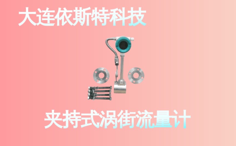 依斯特夹持式涡街流量计 (21).jpg