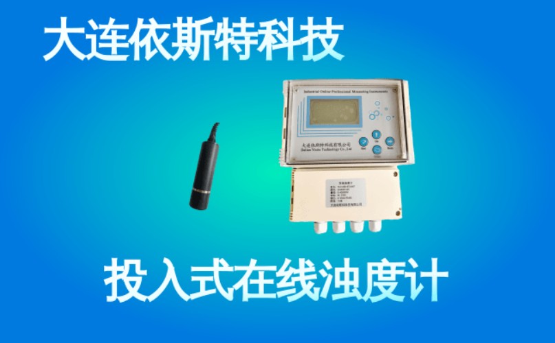依斯特投入式在线浊度计 (46).jpg