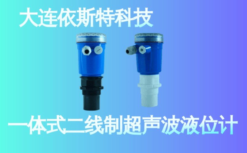 依斯特一 体式二线制超声波液位计 (12).jpg