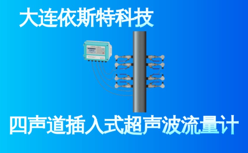 依斯特四声道插入式超声波流量计 (32).jpg