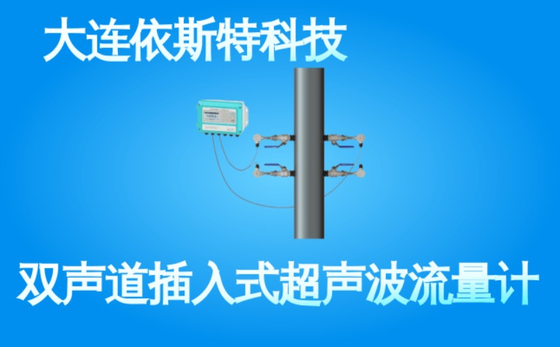 依斯特双声道插入式超声波流量计 (36).jpg