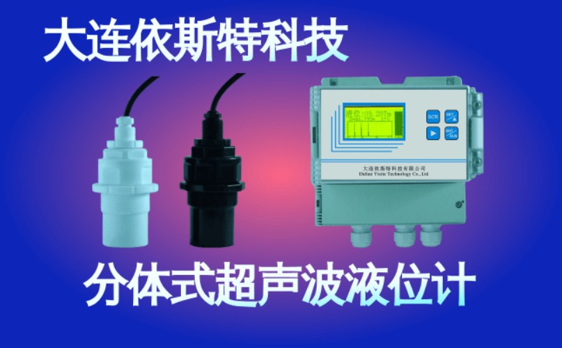 依斯特分体式超声波液位计 (38).jpg