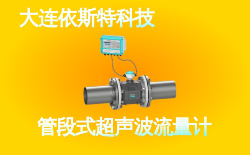 依斯特管段式超声波流量计 (33).jpg