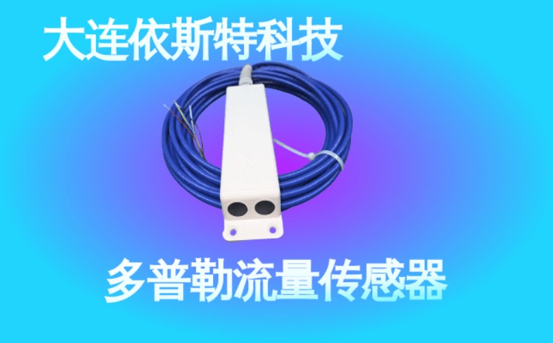 依斯特多普勒流量传感器 (45).jpg