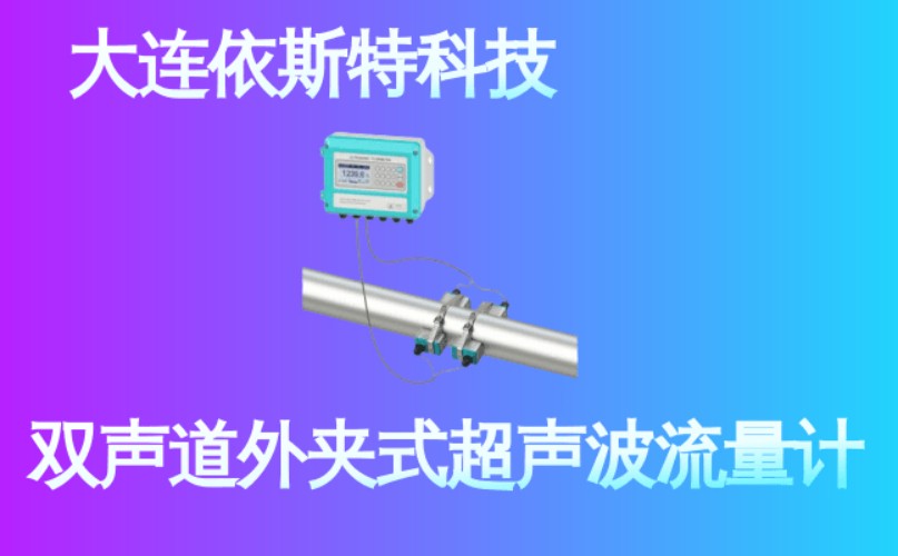 依斯特双声道外夹式超声波流量计 (24).jpg