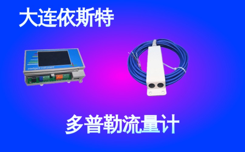 依斯特多普勒流量计 (41).jpg