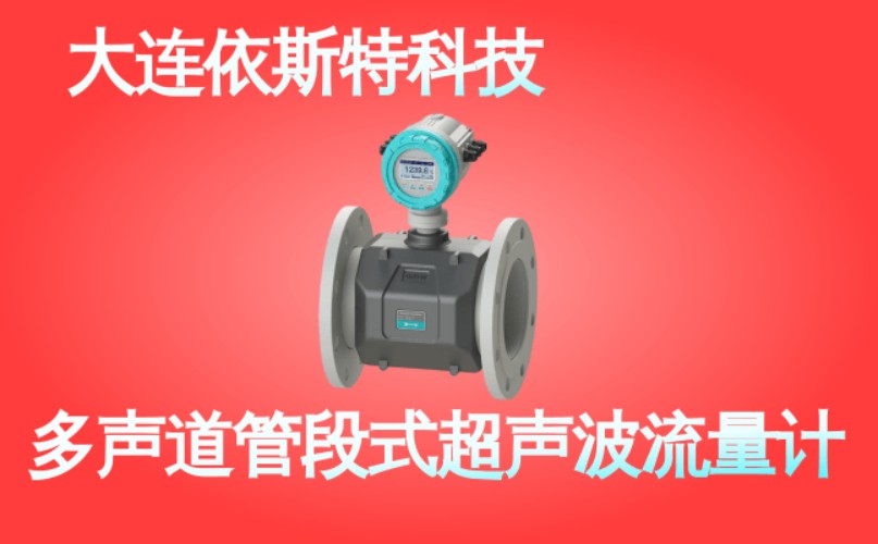 依斯特多声道管段式超声波流量计 (43).jpg