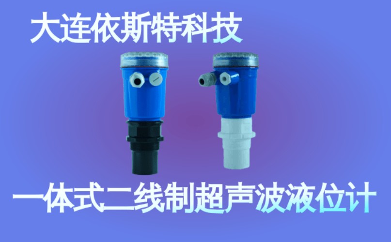 依斯特一 体式二线制超声波液位计 (49).jpg