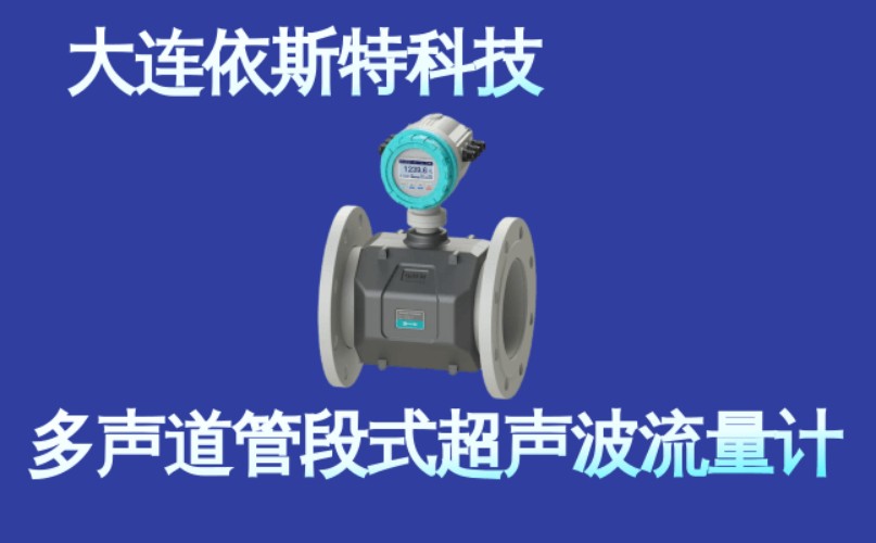 依斯特多声道管段式超声波流量计 (3).jpg