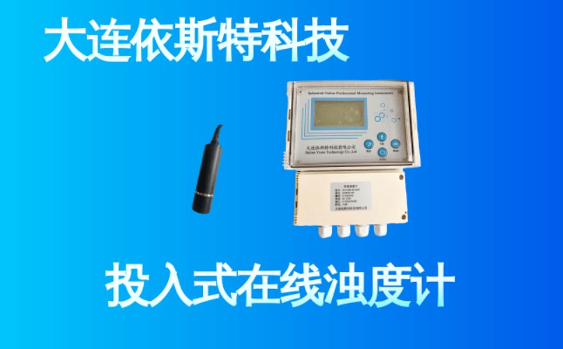 依斯特投入式在线浊度计 (32).jpg