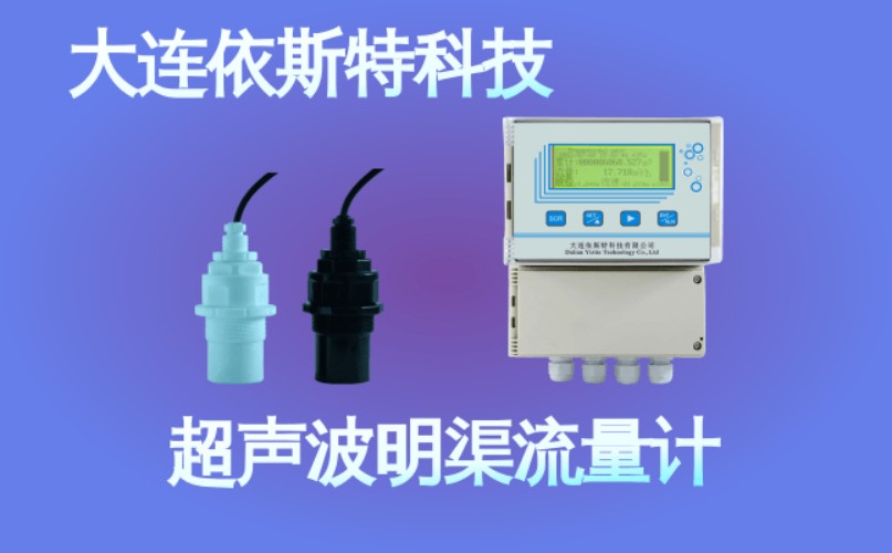 依斯特超声波明渠流量计 (49).jpg