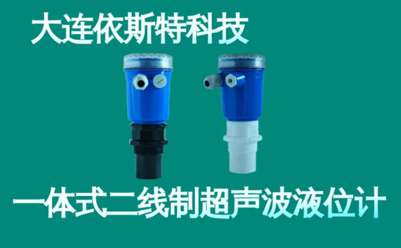 依斯特一 体式二线制超声波液位计 (5).jpg