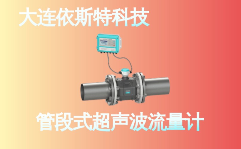 依斯特管段式超声波流量计 (11).jpg