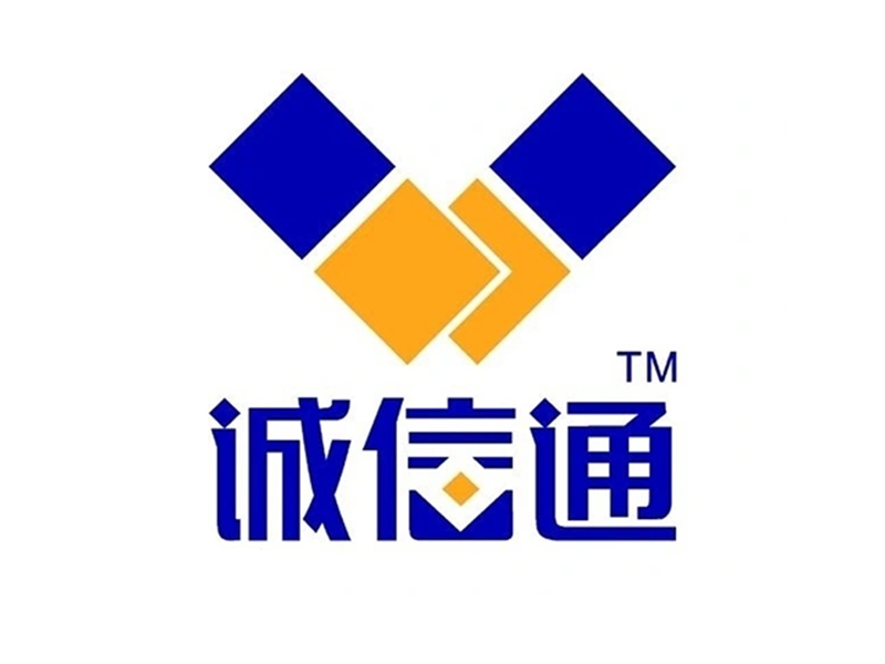诚信通