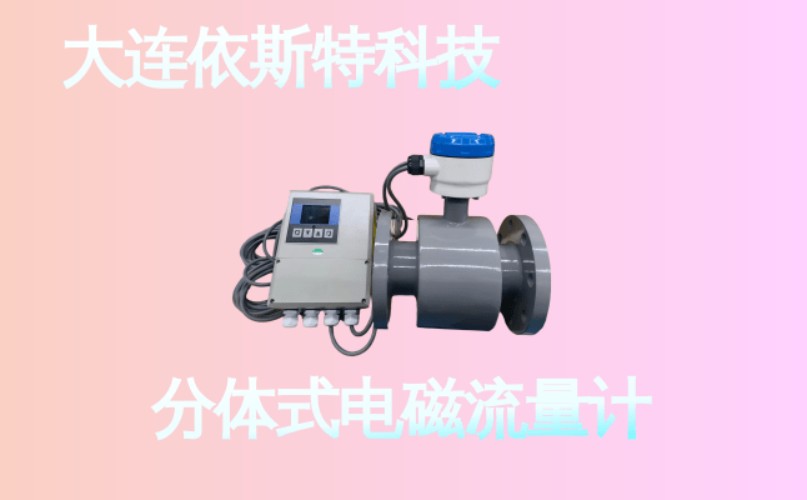 依斯特分体式电磁流量计 (28).jpg