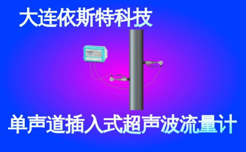 依斯特单声道插入式超声波流量计 (41).jpg