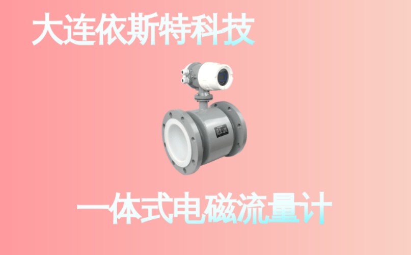 依斯特一 体式电磁流量计 (21).jpg