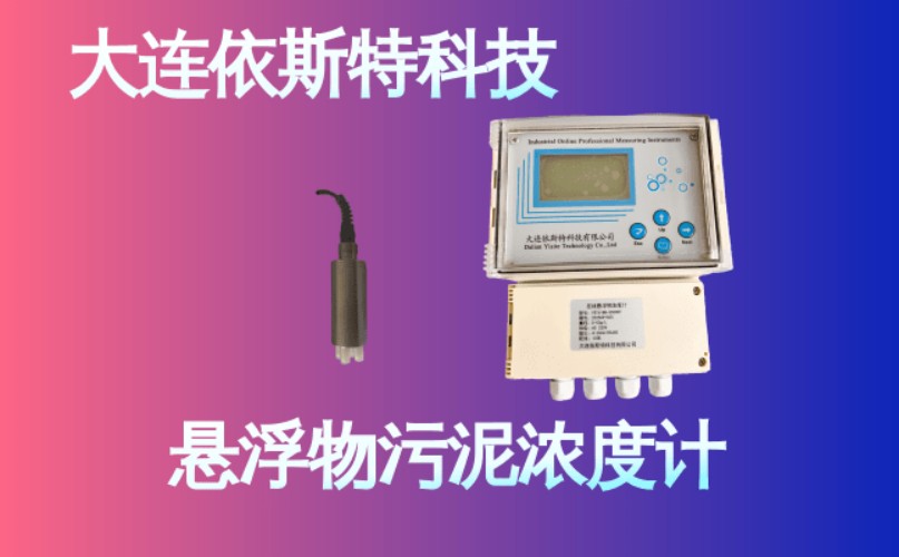 依斯特悬浮物污泥浓度计 (15).jpg
