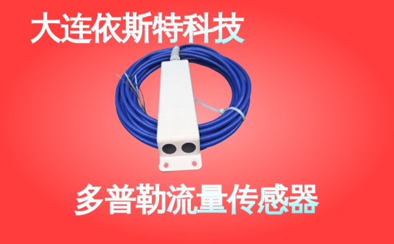 依斯特多普勒流量传感器 (43).jpg