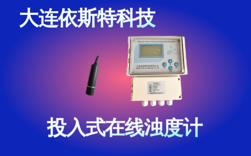 依斯特投入式在线浊度计 (38).jpg