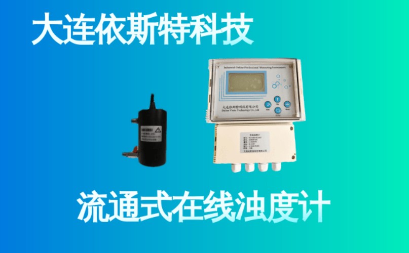 依斯特流通式在线浊度计 (26).jpg