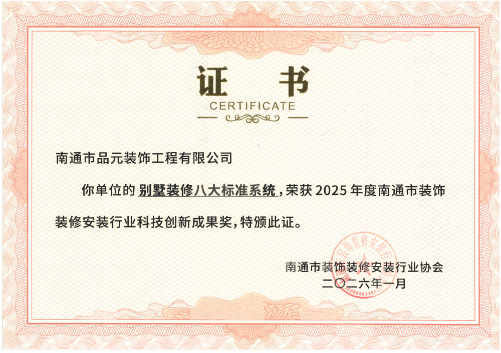 别墅装修八大标准系统---科技创新成果奖.jpg
