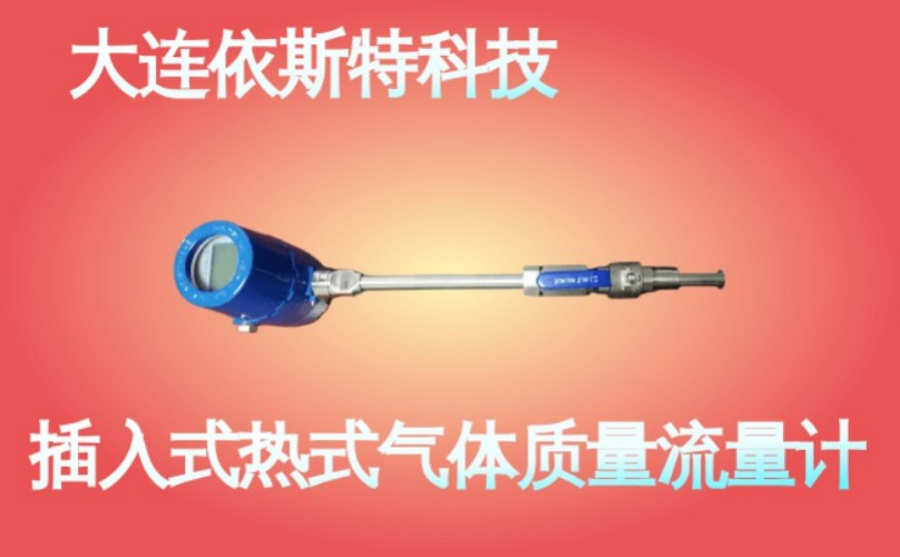 依斯特插入式热式气体质量流量计 (34).jpg