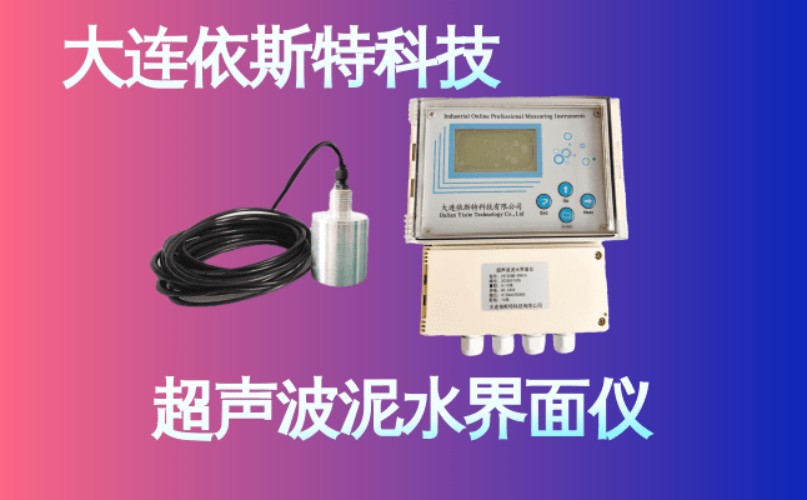 依斯特超声波泥水界面仪 (15).jpg