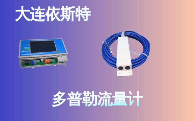 依斯特多普勒流量计 (25).jpg