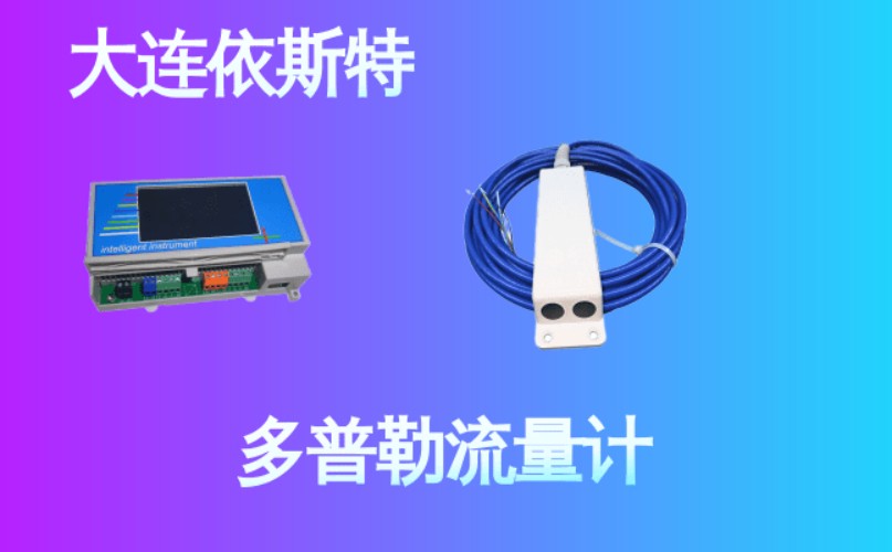 依斯特多普勒流量计 (24).jpg