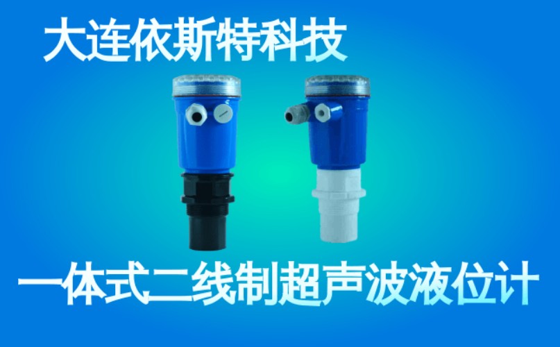 依斯特一 体式二线制超声波液位计 (46).jpg