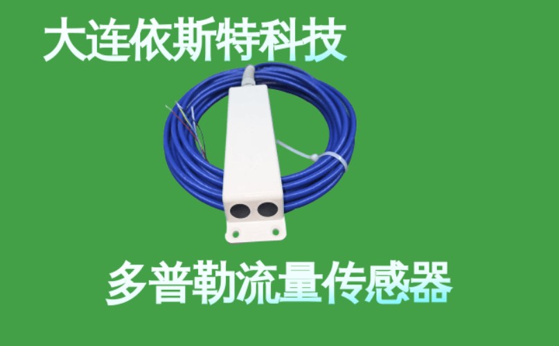 依斯特多普勒流量传感器 (6).jpg