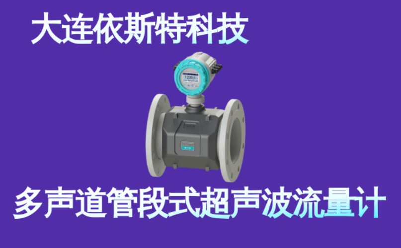 依斯特多声道管段式超声波流量计 (2).jpg