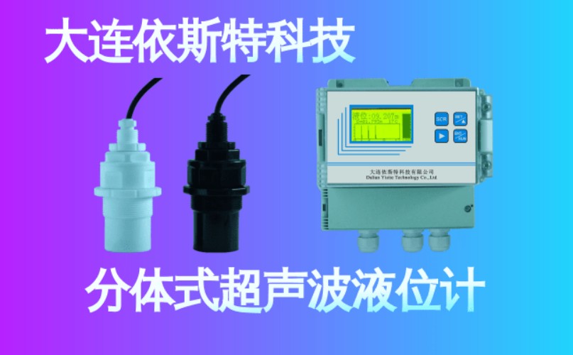 依斯特分体式超声波液位计 (24).jpg