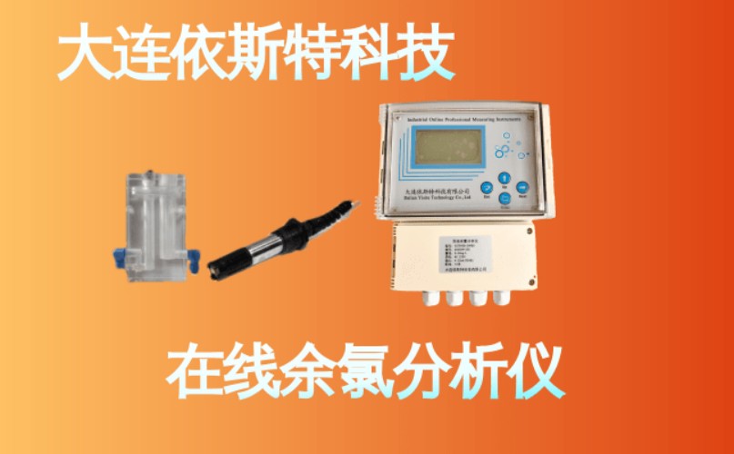 依斯特在线余氯分析仪 (14).jpg