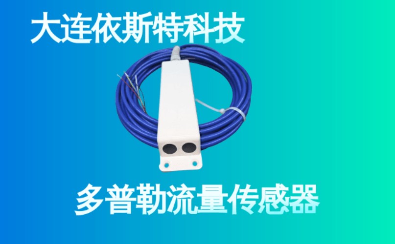 依斯特多普勒流量传感器 (26).jpg