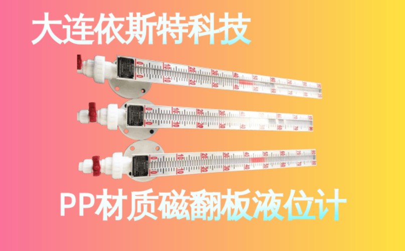 依斯特PP材质磁翻板液位计 (23).jpg