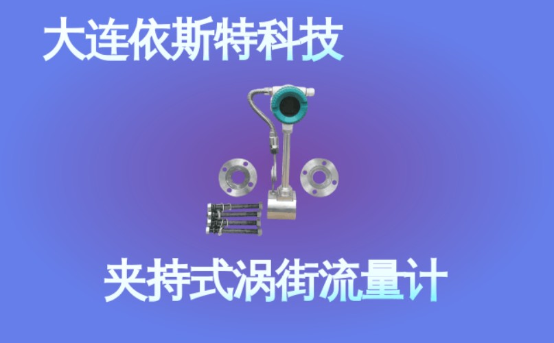 依斯特夹持式涡街流量计 (49).jpg