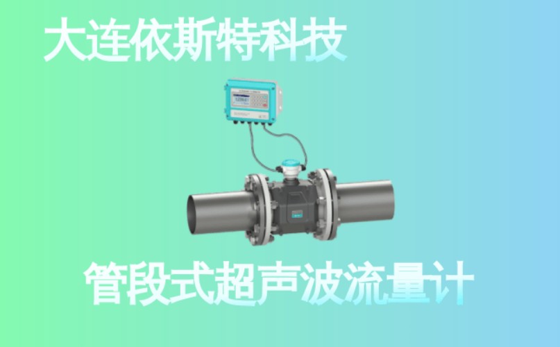 依斯特管段式超声波流量计 (22).jpg