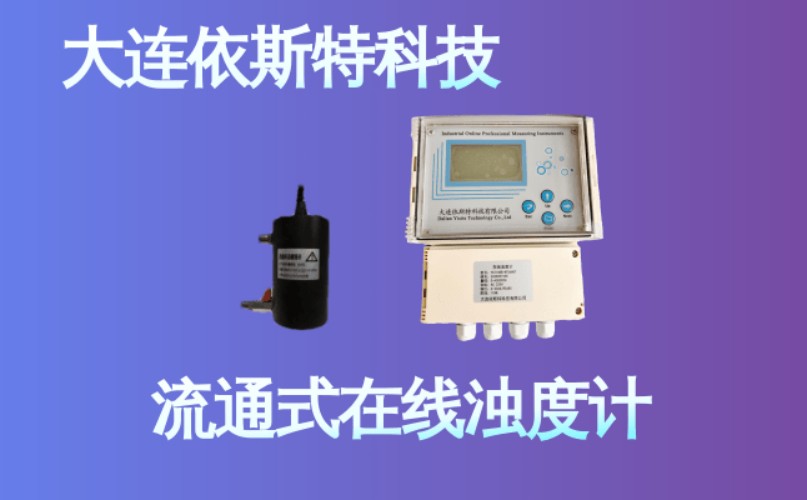 依斯特流通式在线浊度计 (30).jpg