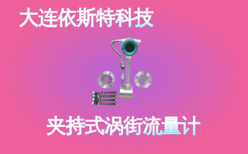 依斯特夹持式涡街流量计 (40).jpg