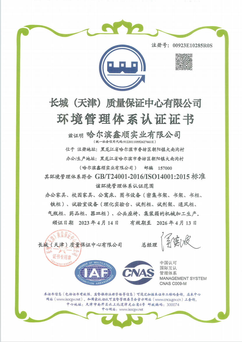 哈尔滨鑫顺实业有限公司是一家位于黑龙江省哈尔滨市香坊区朝阳镇大南沟村的企业,统一社会代码为91230110552627661E。公司持有有效的ISO140012015环境管理体系认证,证书编号为00923E10285R0S。该认证由中国长城(天津)质量中心有限公司(经CNAS认可,认可标识号:CNAS C009-M)于2023年4月14日签发,有效期至2026年4月13日。.png