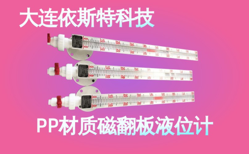 依斯特PP材质磁翻板液位计 (40).jpg