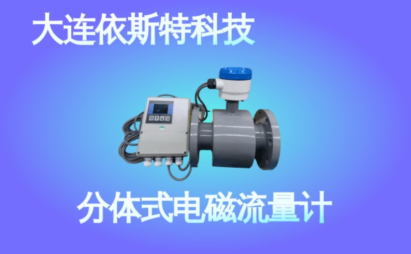 依斯特分体式电磁流量计 (35).jpg