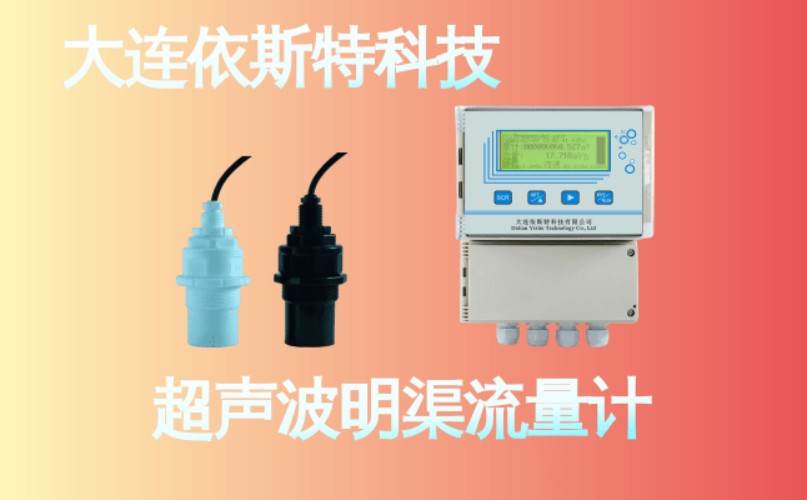 依斯特超声波明渠流量计 (11).jpg