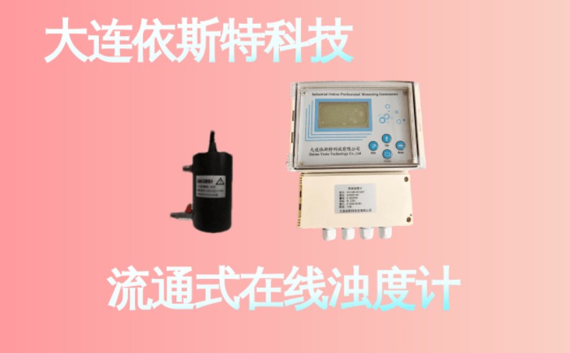 依斯特流通式在线浊度计 (21).jpg