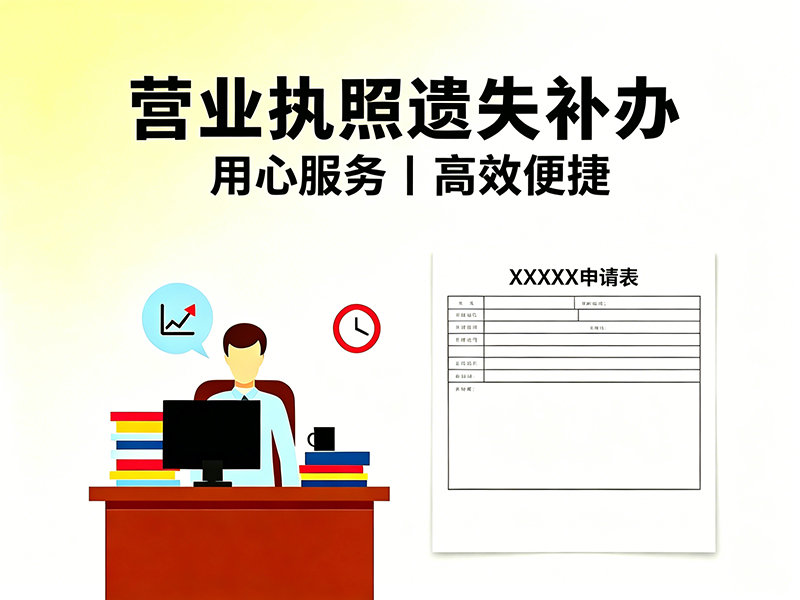 营业执照遗失补办.png