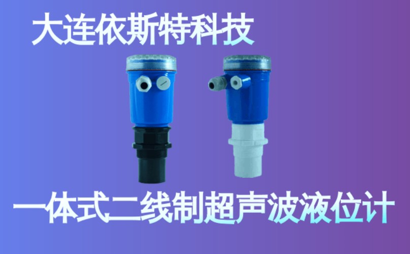 依斯特一 体式二线制超声波液位计 (30).jpg